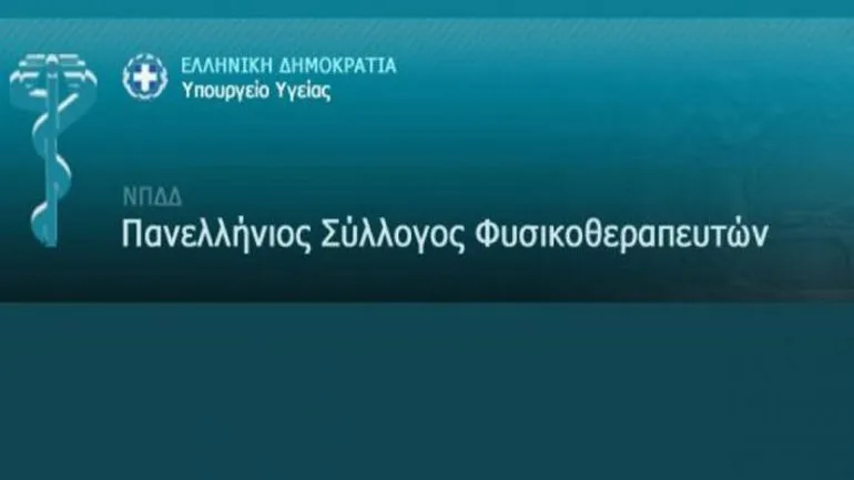 Ενστάσεις Πανελλήνιου Συλλόγου Φυσικοθεραπευτών για τον τρόπο αναγνώρισης επαγγελματικών προσόντων