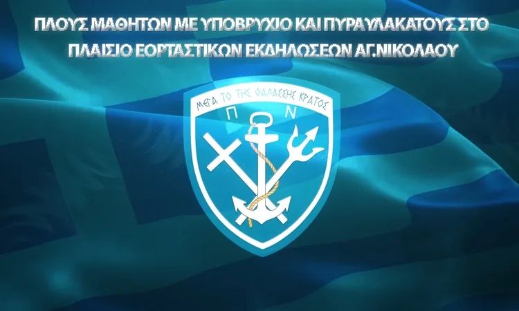 Το Πολεμικό Ναυτικό καλεί μαθητές για μία βόλτα με υποβρύχιο