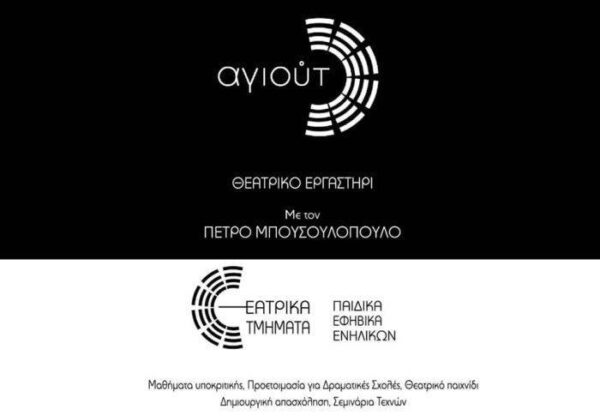 Το θεατρικό εργαστήρι Αγιούτο στην Αθήνα, στο Ρέθυμνο, στη Ρόδο και στα Χανιά