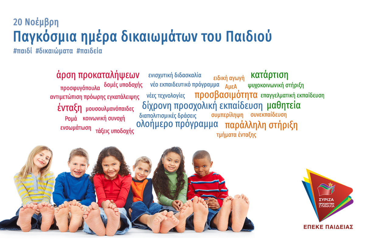 Η ΕΠΕΚΕ Παιδείας ΣΥΡΙΖΑ για την Παγκόσμια Ημέρα Δικαιώματων του Παιδιού