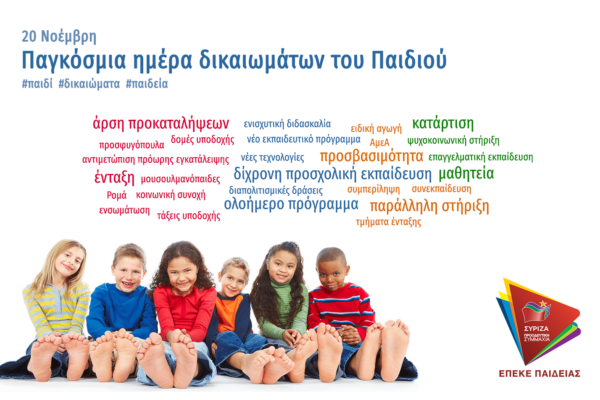 Η ΕΠΕΚΕ Παιδείας ΣΥΡΙΖΑ για την Παγκόσμια Ημέρα Δικαιώματων του Παιδιού