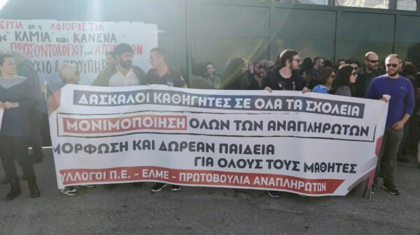 Κινητοποίηση στο Υπουργείο Παιδείας για μόνιμους διορισμούς εκπαιδευτικών