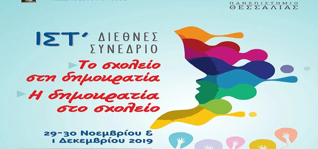 «Το σχολείο στη δημοκρατία, η δημοκρατία στο σχολείο»: Διεθνές Συνέδριo 29/11 – 1/12
