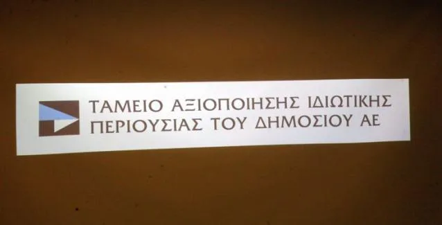 ΤΑΙΠΕΔ: Αισιοδοξία για έσοδα 2,4 δισ. ευρώ το 2020
