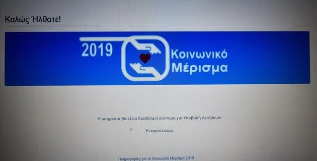 Κοινωνικό μέρισμα 2019: Προθεσμία ενστάσεων