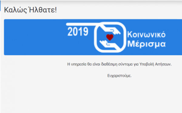 Κοινωνικό μέρισμα 2019: Καταγγελίες για απόρριψη αιτήσεων – Η απάντηση του Υπουργείου