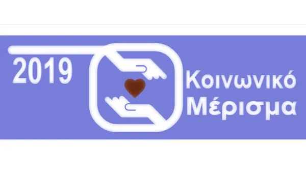 koinonikomerisma.gr: Ανοίγει η πλατφόρμα για το κοινωνικό μέρισμα 2019 – Κάντε ΕΔΩ αίτηση