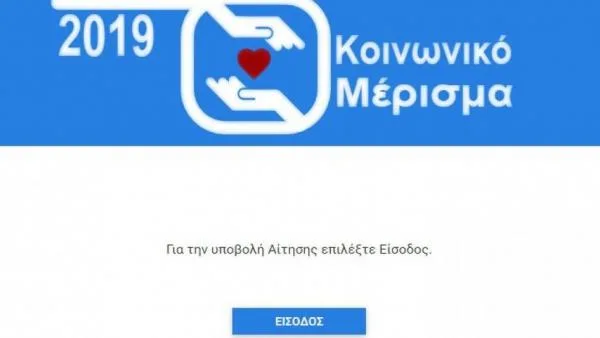 Κοινωνικό μέρισμα 2019: Άνοιξε η ειδική πλατφόρμα για τις ενστάσεις