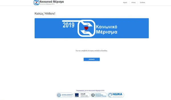 Κοινωνικό μέρισμα 2019: Τι να προσέξετε λίγο πριν την εκπνοή της προθεσμίας