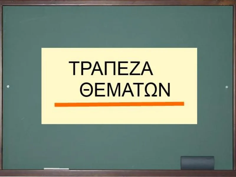 Νίκη Κεραμέως: Έρχεται η Τράπεζα θεμάτων στο λύκειο το 2021