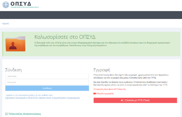 Opsyd.sch.gr: Αιτήσεις για διορισμούς στην ειδική αγωγή