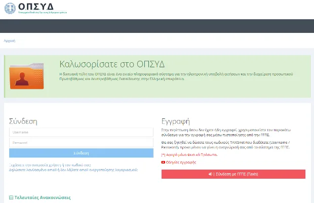 Opsyd.sch.gr: Αιτήσεις για διορισμούς στην ειδική αγωγή