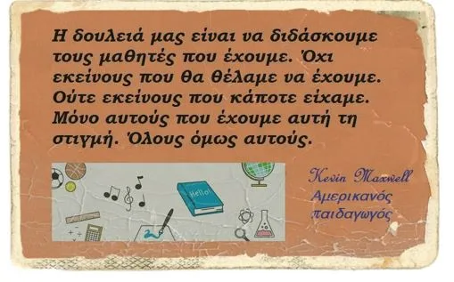 Το διαστελλόμενο χάσμα μεταξύ μαθητών και εκπαιδευτικών