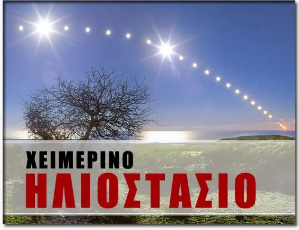 Xειμερινό ηλιοστάσιο: Πότε είναι η μεγαλύτερη νύχτα του χρόνου