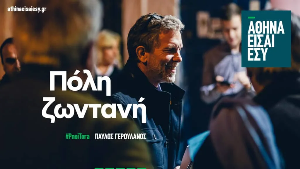 «Αθήνα είσαι εσύ»: «Nα μάθουμε που πήγαν τα χρήματα των σχολείων»