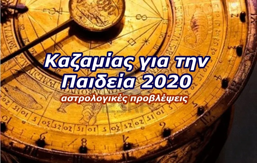 Καζαμίας για την Παιδεία 2020 (του Δ. Τσιριγώτη)