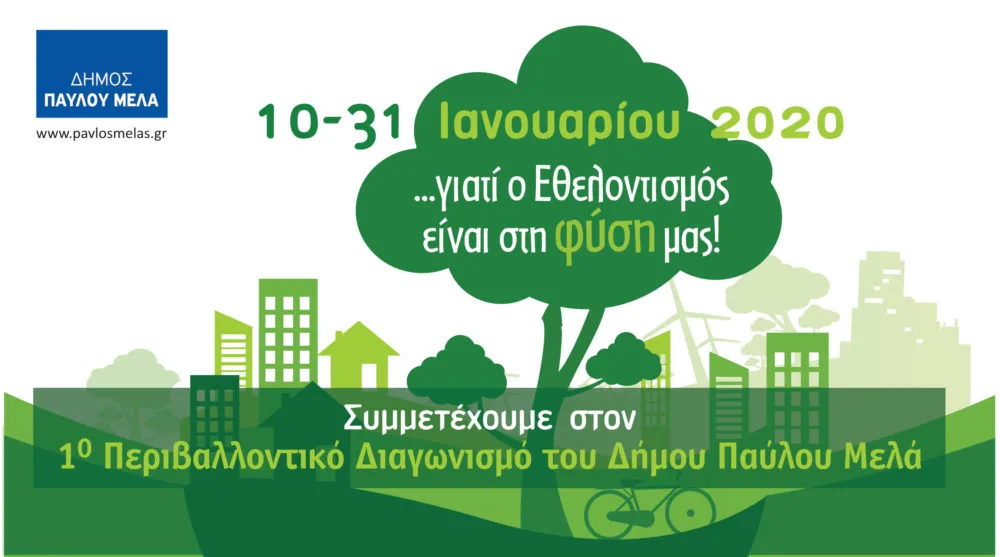 Περιβαλλοντικό διαγωνισμό για μαθητές και ενήλικες διοργανώνει ο Δήμος Παύλου Μελά