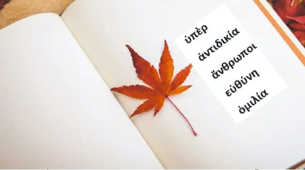 Πώς καθιερώθηκε το μονοτονικό