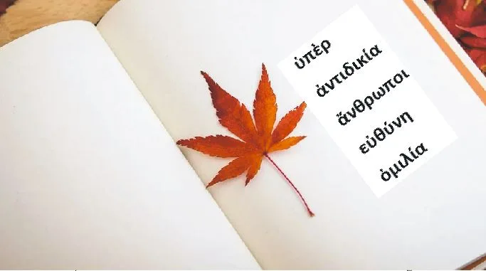 Πώς καθιερώθηκε το μονοτονικό