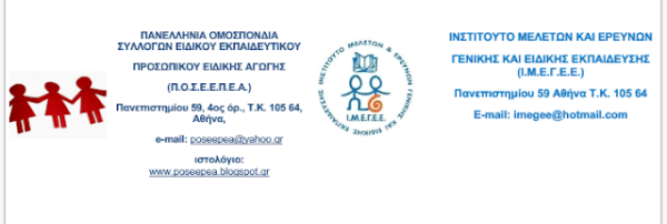 ΠΟΣΕΕΠΕΑ- ΙΜΕΓΕΕ : «Σχετικά με τα φαινόμενα βίας στα σχολεία και την κοινωνία μας»