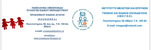 ΠΟΣΕΕΠΕΑ- ΙΜΕΓΕΕ : «Σχετικά με τα φαινόμενα βίας στα σχολεία και την κοινωνία μας»