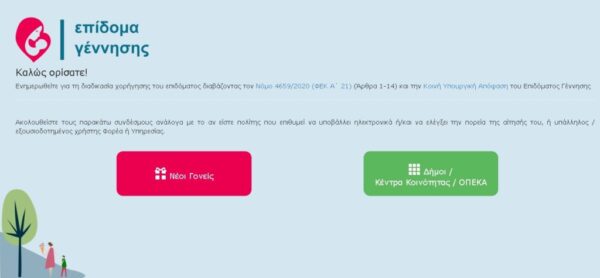 Επίδομα γέννησης: Άνοιξε η πλατφόρμα – Πώς να κάνετε αίτηση