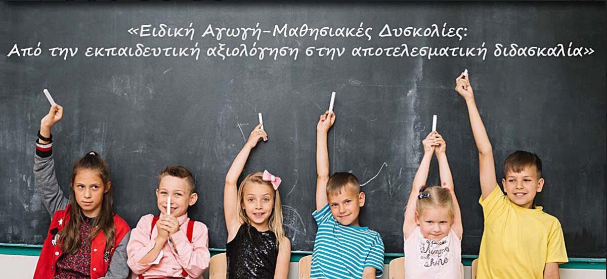 Παν. Θεσσαλίας: Ειδική Αγωγή-Μαθησιακές ∆υσκολίες: Από την εκπαιδευτική αξιολόγηση στην αποτελεσματική διδασκαλία