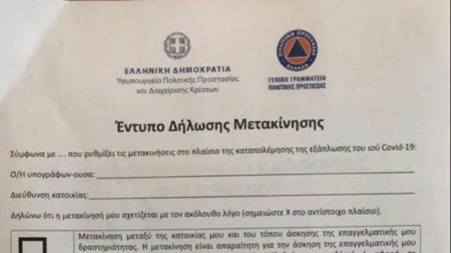 Διευκρινίσεις για τις μετακινήσεις, κωδικοί sms 13033, forma.gov.gr