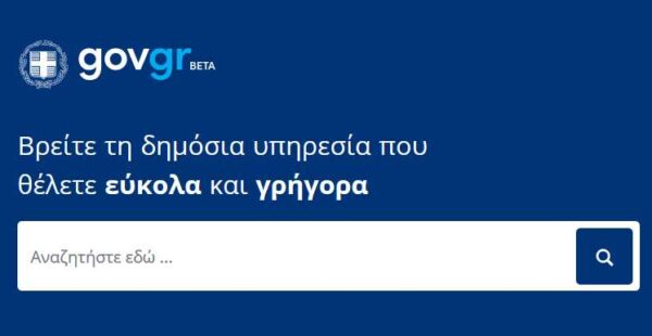 Gov.gr Άυλη συνταγόγραφηση – Άυλα παραπεμπτικά: Ενισχύονται οι ψηφιακές υπηρεσίες