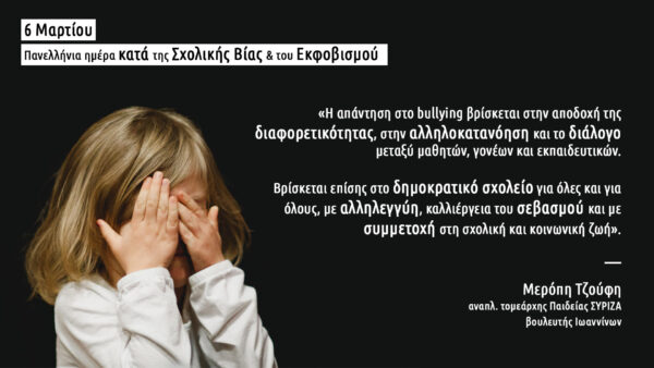 «H απάντηση στο bullying βρίσκεται στην αποδοχή της διαφορετικότητας»