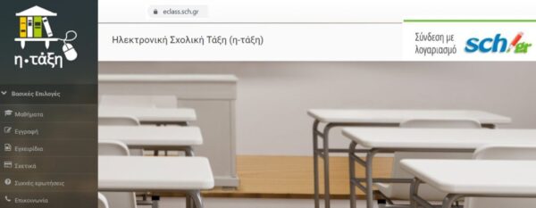 Υποστηρίζοντας εξ αποστάσεως τη μαθησιακή διαδικασία: Η Ηλεκτρονική Σχολική Τάξη (η-Τάξη)
