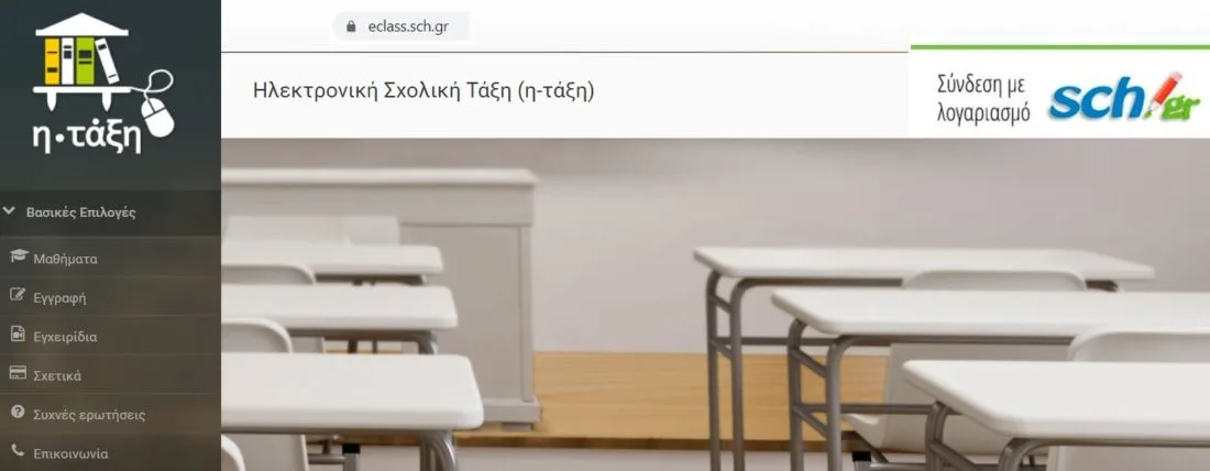 Υποστηρίζοντας εξ αποστάσεως τη μαθησιακή διαδικασία: Η Ηλεκτρονική Σχολική Τάξη (η-Τάξη)