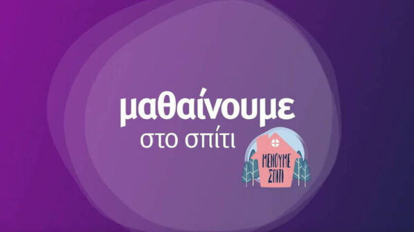 «Μαθαίνουμε στο σπίτι» με την ΕΡΤ: Το πρόγραμμα της Εκπαιδευτικής Τηλεόρασης για την εβδομάδα