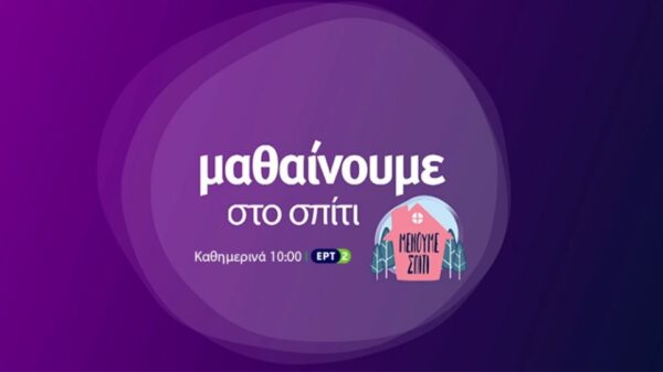 Εκπαιδευτική τηλεόραση: Χτύπησε κόκκινο η τηλεθέαση στην ΕΡΤ2