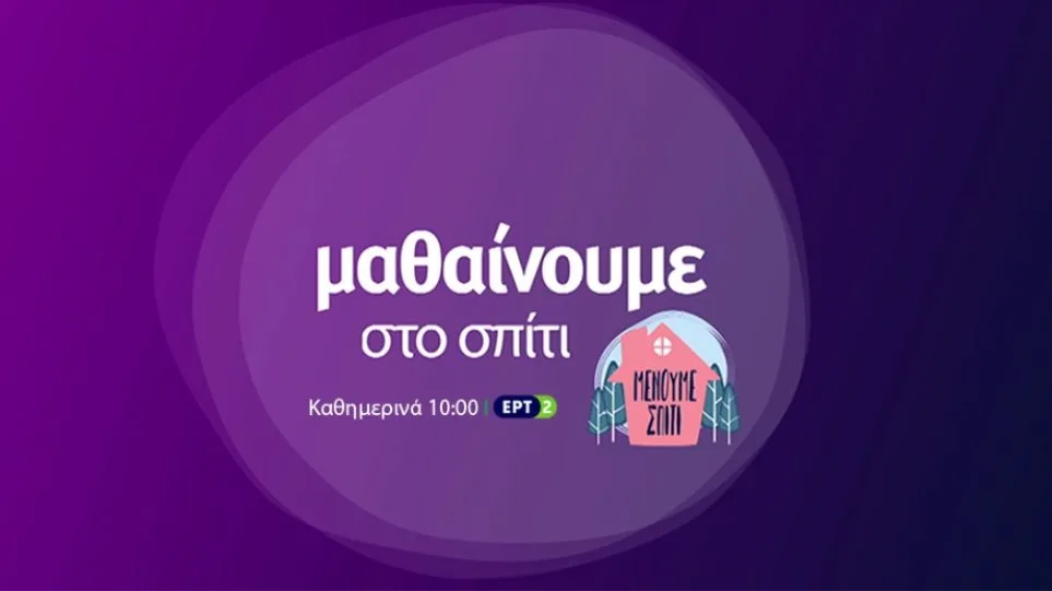 «Μαθαίνουμε στο σπίτι» με την ΕΡΤ- Τροποποιημένο πρόγραμμα