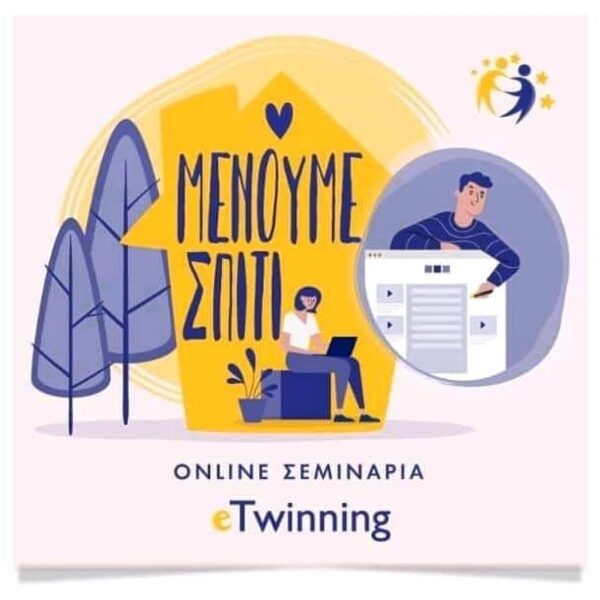 «Μένουμε Σπίτι με το eTwinning»  – Διαδικτυακό μάθημα για την εξ αποστάσεως εκπαίδευση