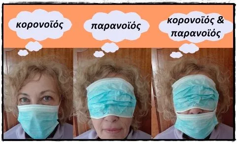 Να φοβηθώ τον κορονοϊό ή τον παρανοϊό; Ιδού η απορία