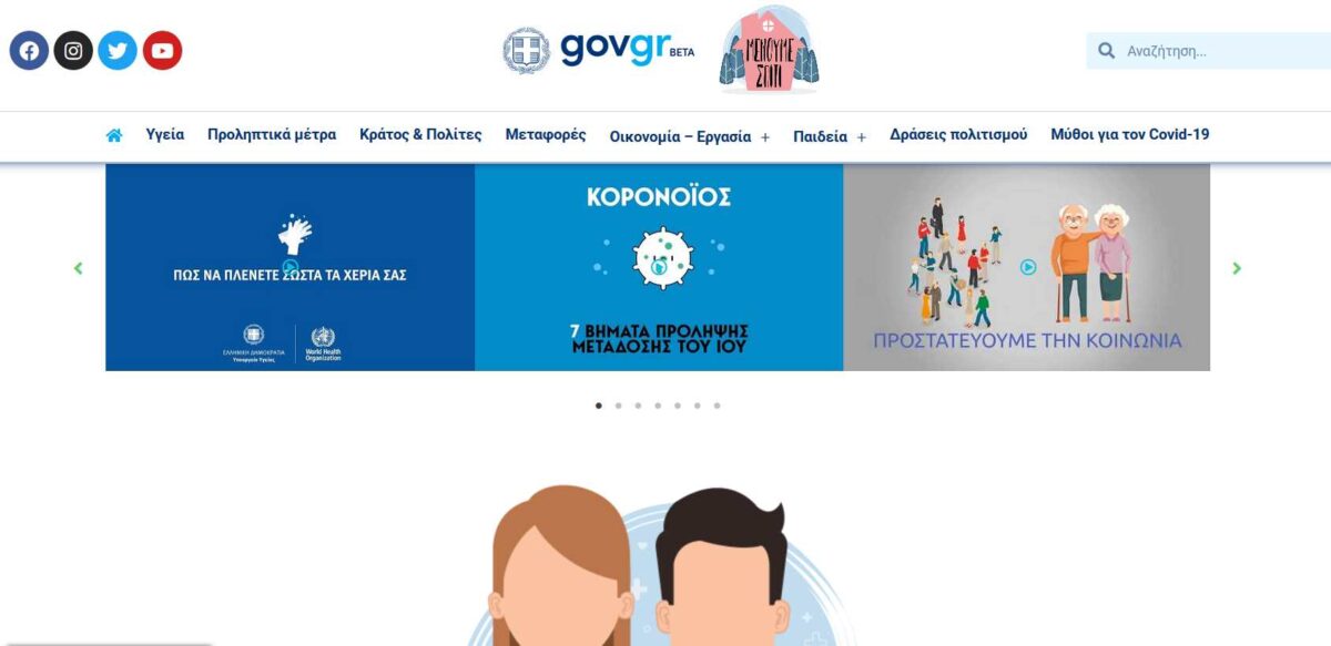 Covid19.gov.gr: Όλα τα μέτρα για τον κορονοϊό ΕΔΩ