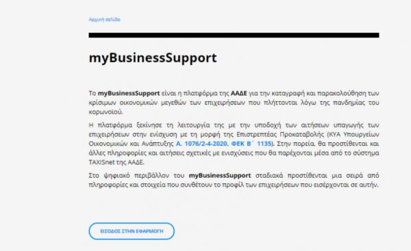 MyBusinessSupport: Πώς λειτουργεί – Οδηγίες