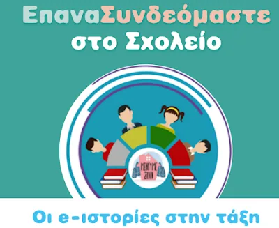Εντυπο ΕπαναΣυνδεόμαστε στο σχολείο: Οι e-ιστορίες στην τάξη