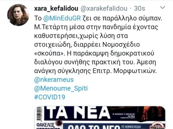 Κεφαλίδου για πολυνομοσχέδιο: Τελικά το υπουργείο Παιδείας ζει σε παράλληλο σύμπαν