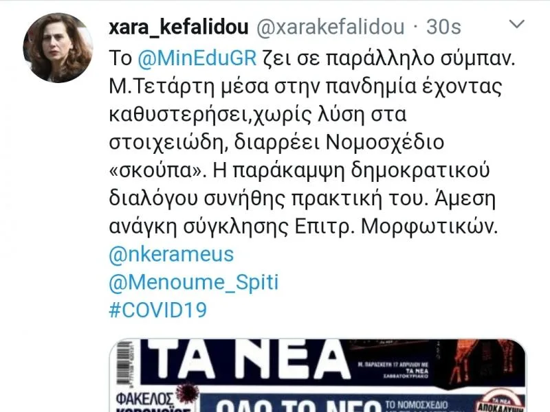 Κεφαλίδου για πολυνομοσχέδιο: Τελικά το υπουργείο Παιδείας ζει σε παράλληλο σύμπαν