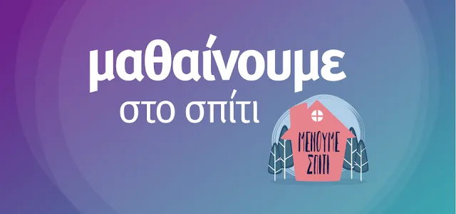 «Μαθαίνουμε στο σπίτι» με την ΕΡΤ: Το πρόγραμμα της Εκπαιδευτικής Τηλεόρασης για την εβδομάδα