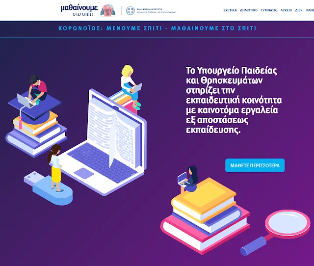Mathainoumestospiti.gr: Εξ αποστάσεως εκπαίδευση – Υπουργείο Παιδείας