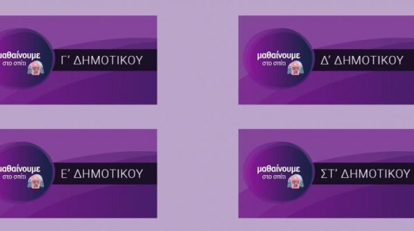 «Μαθαίνουμε στο σπίτι»: Ποιά μαθήματα θα δουν οι μαθητές σήμερα Πέμπτη