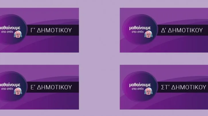 «Μαθαίνουμε στο σπίτι»: Ποιά μαθήματα θα δουν οι μαθητές σήμερα Πέμπτη