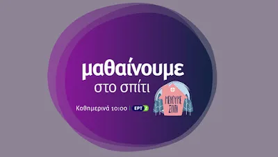 Μαθαίνουμε στο σπίτι: Το πρόγραμμα 25/5 έως 29/5