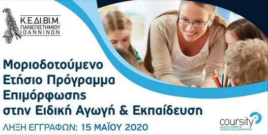 Παν. Ιωαννίνων: Ετήσια Μοριοδοτούμενη Επιμόρφωση στην Ειδική Αγωγή – Αιτήσεις – Προθεσμίες