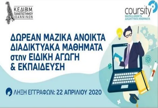 Πανεπιστήμιο Ιωαννίνων – Ειδική Αγωγή: ΔΩΡΕΑΝ σεμινάρια με βιντεομαθήματα με δυνατότητα πιστοποιητικού