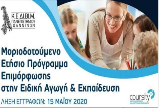 Πανεπιστήμιο Ιωαννίνων: Ετήσια Μοριοδοτούμενη Επιμόρφωση στην Ειδική Αγωγή – Αιτήσεις – Προθεσμίες